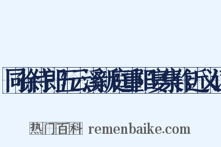 同徐侍郎五云溪新庭重阳宴集作近义词是什么意思的图片